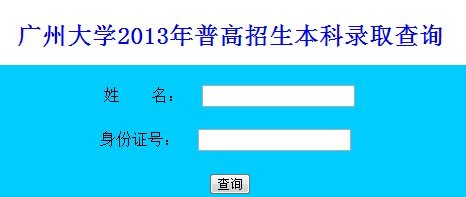 2013年广州大学高考录取查询系统