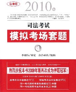 2010年司法考试模拟考场套题(全4册)