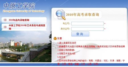 中原工学院2010年高考录取结果查询系统开通