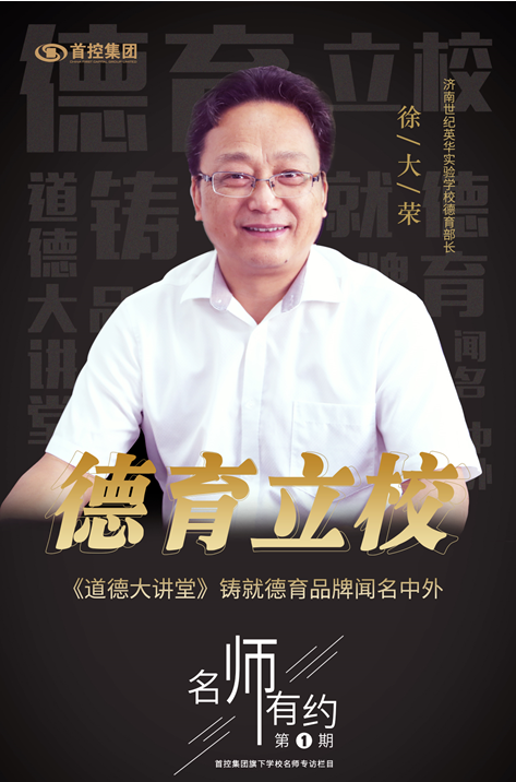 首控集团之济南世纪英华徐大荣：教育生命线，让德育走进学生心灵