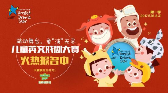 首届儿童英文戏剧大赛启动 芝麻街英语English