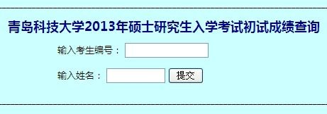 青岛科技大学2013年考研成绩开通查询