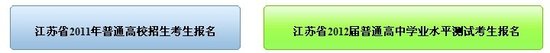 江苏省2011年高考报名工作11月1日起开始