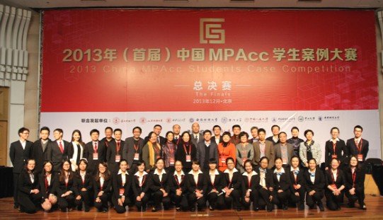 首届中国MPAcc学生案例大赛全国总决赛举行
