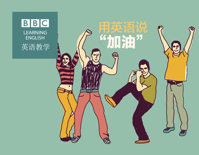 BBC奥运英语:用英语为喜欢的运动员加油