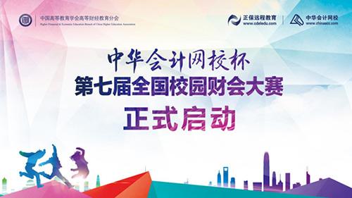 中华会计网校杯第七届校园财会大赛正式启动