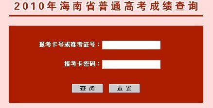 海南2010年普通高校招生考试成绩查询开始