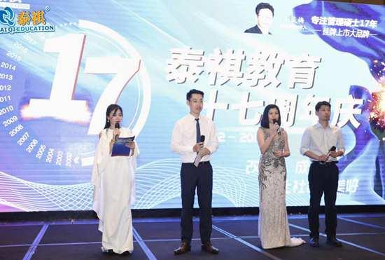 泰祺教育17周年庆典隆重举行：不忘初心，感恩前行