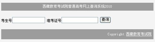 西藏2010年普通高校招生考试成绩查询开始
