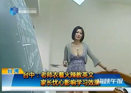 台湾一补习女教师穿超低胸上课 自称为学生提