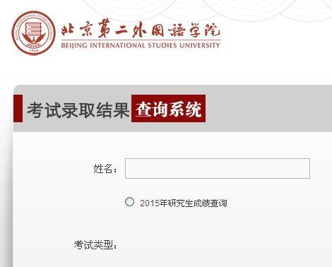 北京第二外国语学院2015考研成绩查询