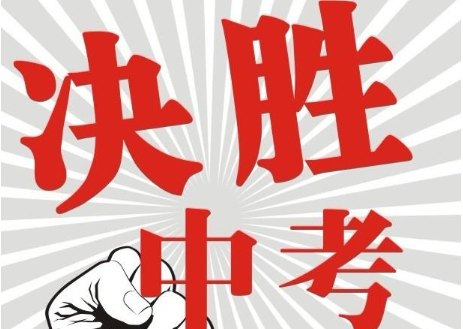 中考生如何过4月考试季?努力成绩为何不理想