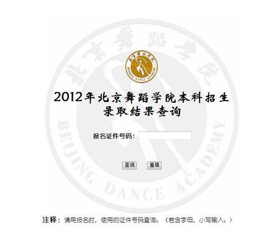 2012年北京舞蹈学院高考录取查询系统