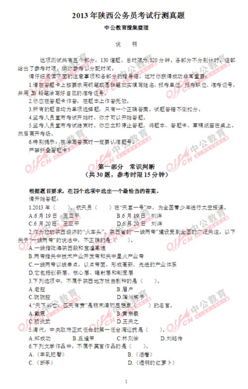 2013年陕西公务员考试行测真题(图片版)