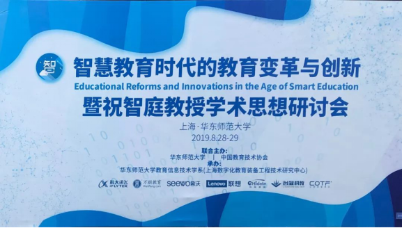 COTF应邀参加“智慧教育时代的教育变革与创新暨祝智庭教授学术思