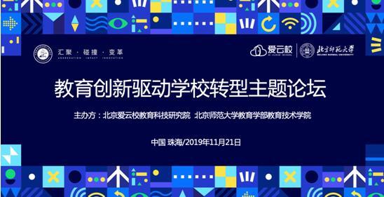 爱云校论坛:改革先锋校谈学校转型