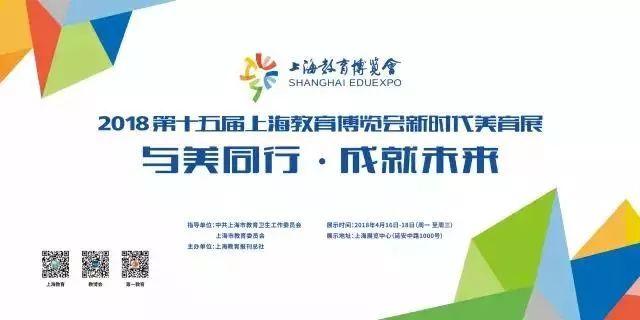 第十五届上海教育博览会新时代美育展将于16日至18日举行