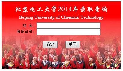 2014年北京化工大学高考录取查询系统