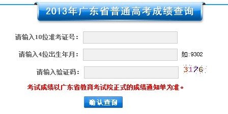 2013年广东高考成绩查询开始