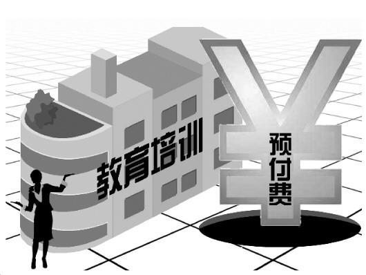 学校是否存在预跨年收费?是否制定退费办法?是否公示收退费?日前,全市9部门联合开展整治预付卡违规经营专项行动,教育培训机构预付卡及预收费,成为检查和整治的重点。北京青年报记者调查发现,预付费在教育培训行业中普遍存在,不少培训机构的预付经费高昂,少则几千,多则十几、二十万,部分培训机构为促销课程,还推出了各式预付费算法,纷繁复杂。近年来,众多培训机构卷巨款跑路现象时有发生,也与培训机构预付高、退费难这一通病息息相关。 近年来,预付卡经营在教育培训行业非常普遍,但消费侵权、卷款跑路等案件频发,让这一非