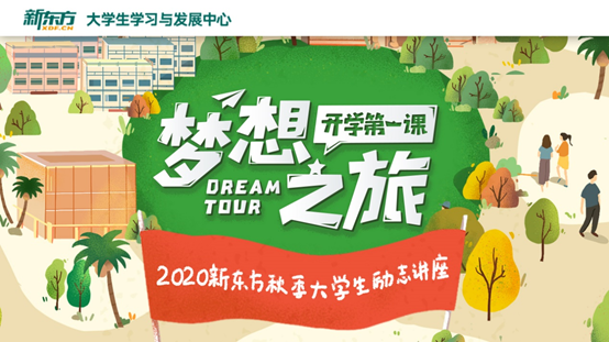俞敏洪谈大学生学习与发展：读大学是为了终身不毕业
