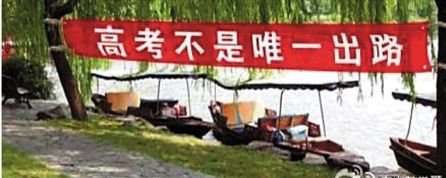 微博疯传西湖拉出高考横幅 景区和警方说没这回事