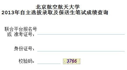北京航空航天大学2013年自主招生笔试成绩查