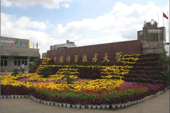 中国科学技术大学