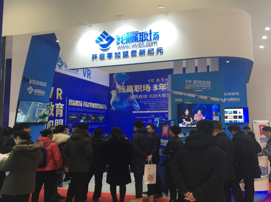 我赢职场受邀参加第九届中国品牌加盟投资博览会