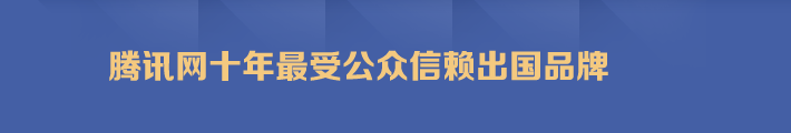 腾讯网十年最受公众信赖出国品牌