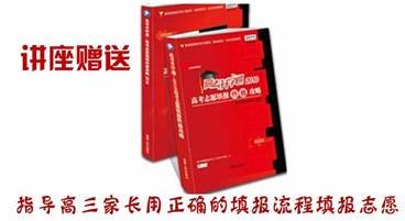 北京24日举行志愿填报讲座 揭开志愿填报奥秘