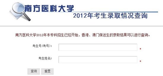 2012年南方医科大学高考录取查询系统_教育_