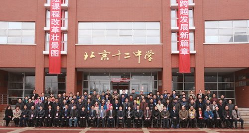 北京十二中承办普通高中课程与培养模式多样化