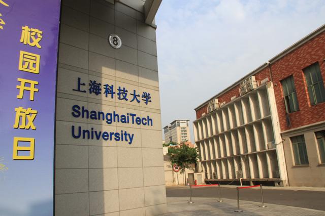 《访校录》之上海科技大学