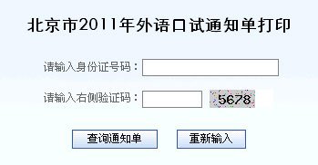 北京市2011年普通高考外语口试通知单查询