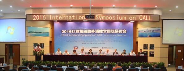 2016计算机辅助外语教学国际研讨会隆重举办