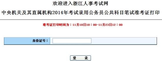 2014年国考准考证打印入口(浙江考区)