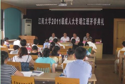 江南大学成人教育靖江大专班举行开学典礼