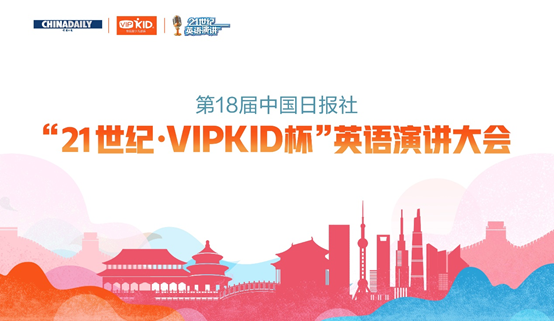 中国日报社“21世纪杯”再度携手VIPKID 向世界传递中国声音