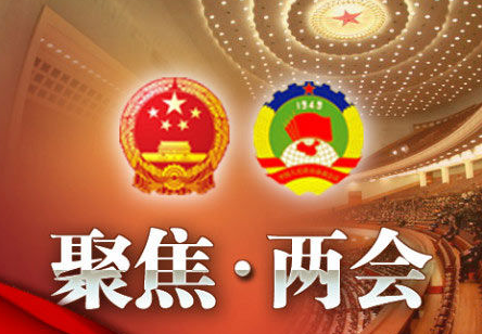 你盘点2015年两会中那些热点关键词 你盘点2015年两会中那些热点关键词