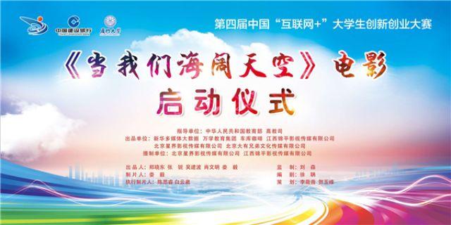 首部反映新时代大学生创新创业电影《当我们海阔天空》于厦门大学启幕 首部反映新时代大学生创新创业电影《当我们海阔天空》于厦门大学启幕