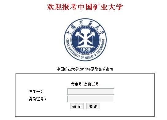2011年中国矿业大学高考录取查询系统_教育_