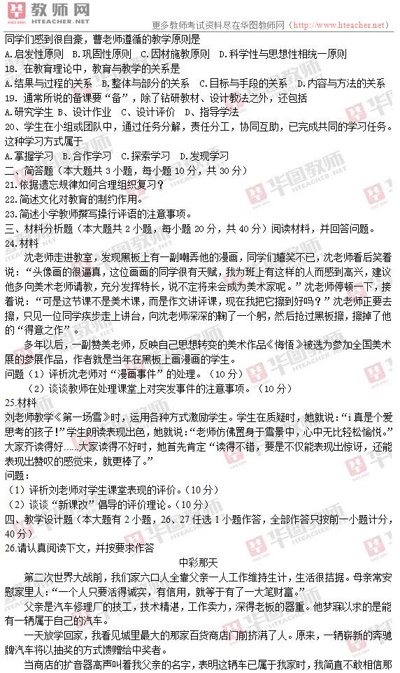 2015上教师资格考试小学教育教学知识与能力