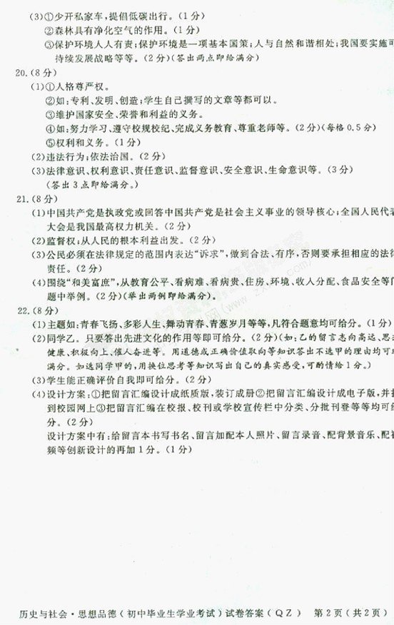 2012浙江衢州中考历史社会 思想品德试题答案