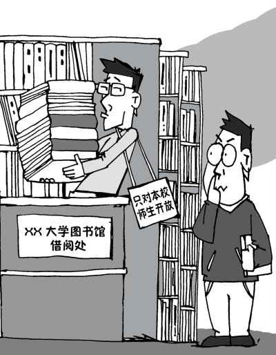 高校图书馆门难进 无形围墙让大学变"小气"了