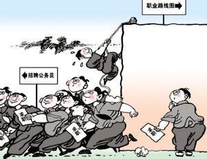 国考持续高烧 如何破解公务员围城?