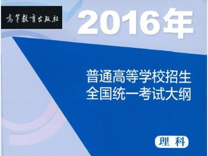 2016年全国高考考试大纲权威解读