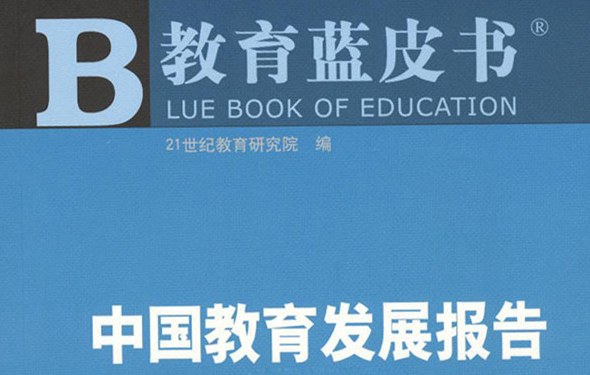 教育蓝皮书:贫困地区小学生心理健康不容乐观