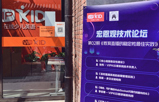 行业大咖齐聚VIPKID宏恩观论坛 探索在线教育直播稳定性解决之道
