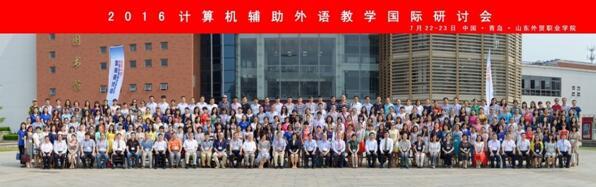2016计算机辅助外语教学国际研讨会隆重举办
